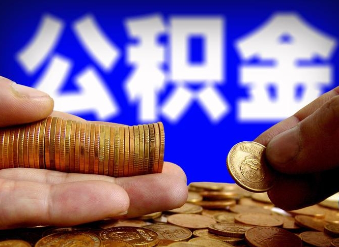 衡阳公金积金提取（公积金提取8400教程）